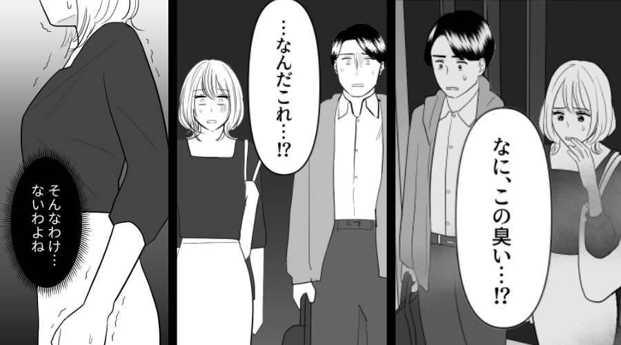 「なにこの臭い…！？」旅行から帰宅すると、充満する【異臭】？⇒臭いの元を辿った結果…夫婦は震えが止まらない！？