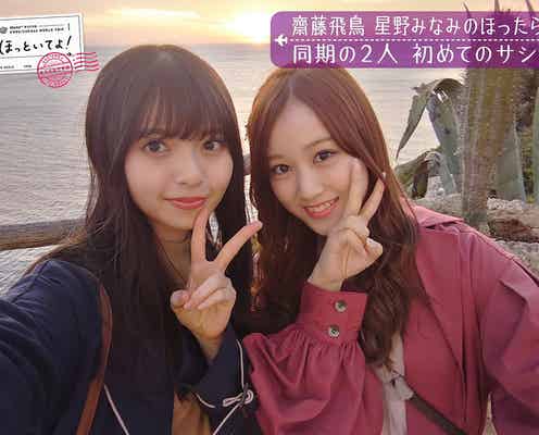 乃木坂46齋藤飛鳥&星野みなみ「誤解みたいなのが多い」関係性語る<#乃木坂世界旅 今野さんほっといてよ!>