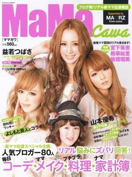 「MaMa Cawa（ママカワ）」Vol.1（主婦と生活社、2012年4月28日発売）表紙：板橋瑠美、桃華絵里、宮下美恵