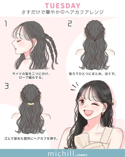 TUESDAY　さすだけで華やかなヘアカフアレンジ