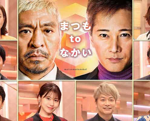 香取慎吾・Snow Manら登場「まつもtoなかい」貴重な未公開トーク一挙公開