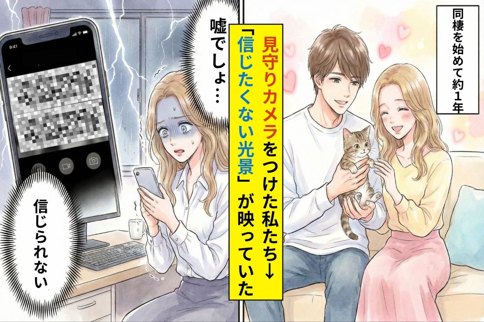 同棲中の彼との家に猫をお迎え。見守りカメラをつけた私たち→そこには信じたくない光景が映っていた