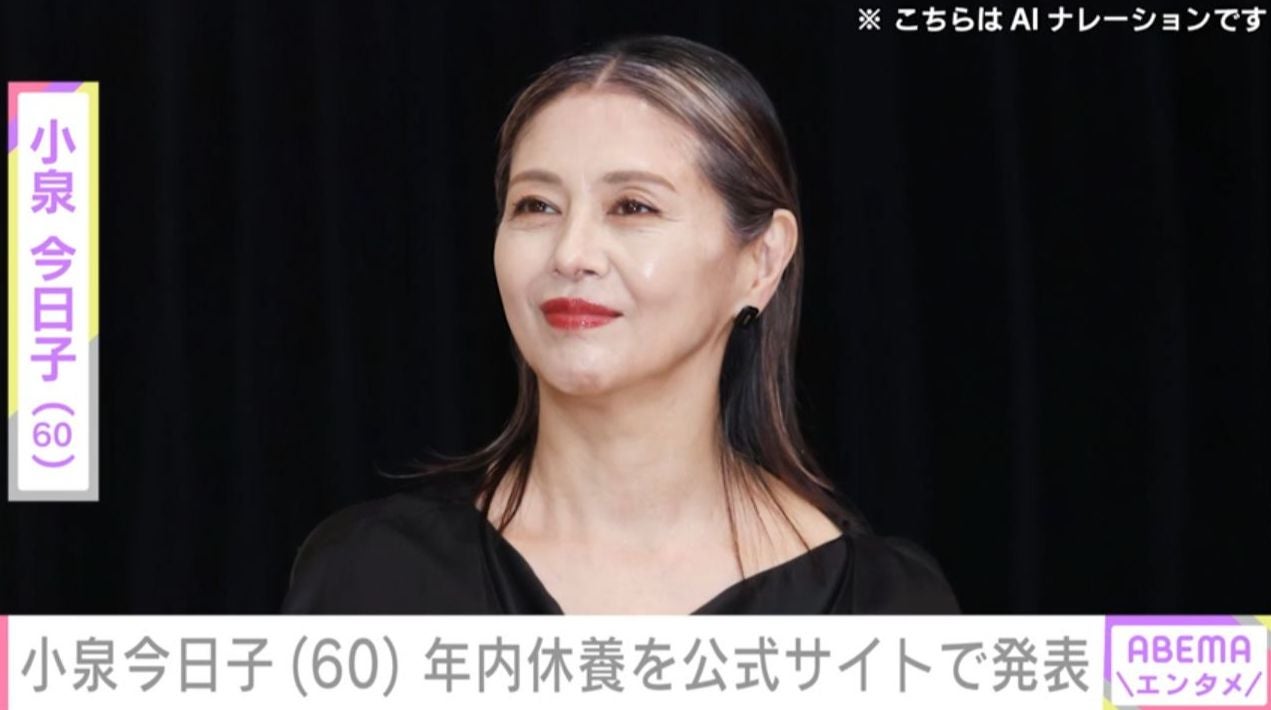 小泉今日子（60）、5月10日のライブツアー最終公演をもって年内休養を発表「年内のお仕事は全てお断りさせていただきます」