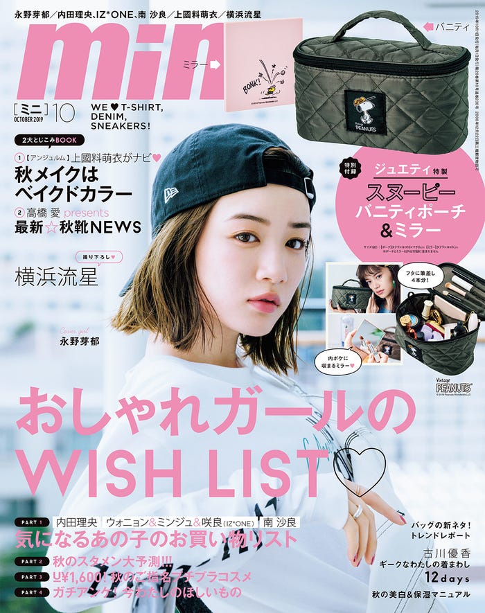「mini」10月号(宝島社、2019年8月30日発売)表紙:永野芽郁(提供画像)