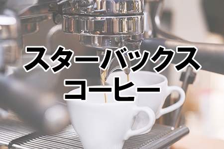 「スターバックス