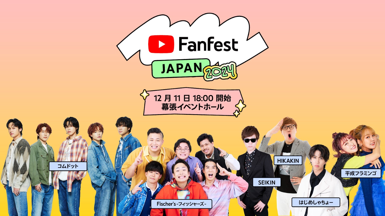 YouTube Fanfest Japan 2024」開催決定 HIKAKIN・コムドット・平フラら第1弾出演者発表 - モデルプレス