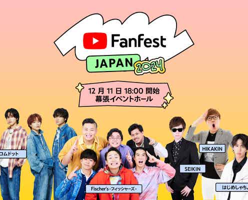 「YouTube Fanfest Japan 2024」開催決定 HIKAKIN・コムドット・平フラら第1弾出演者発表