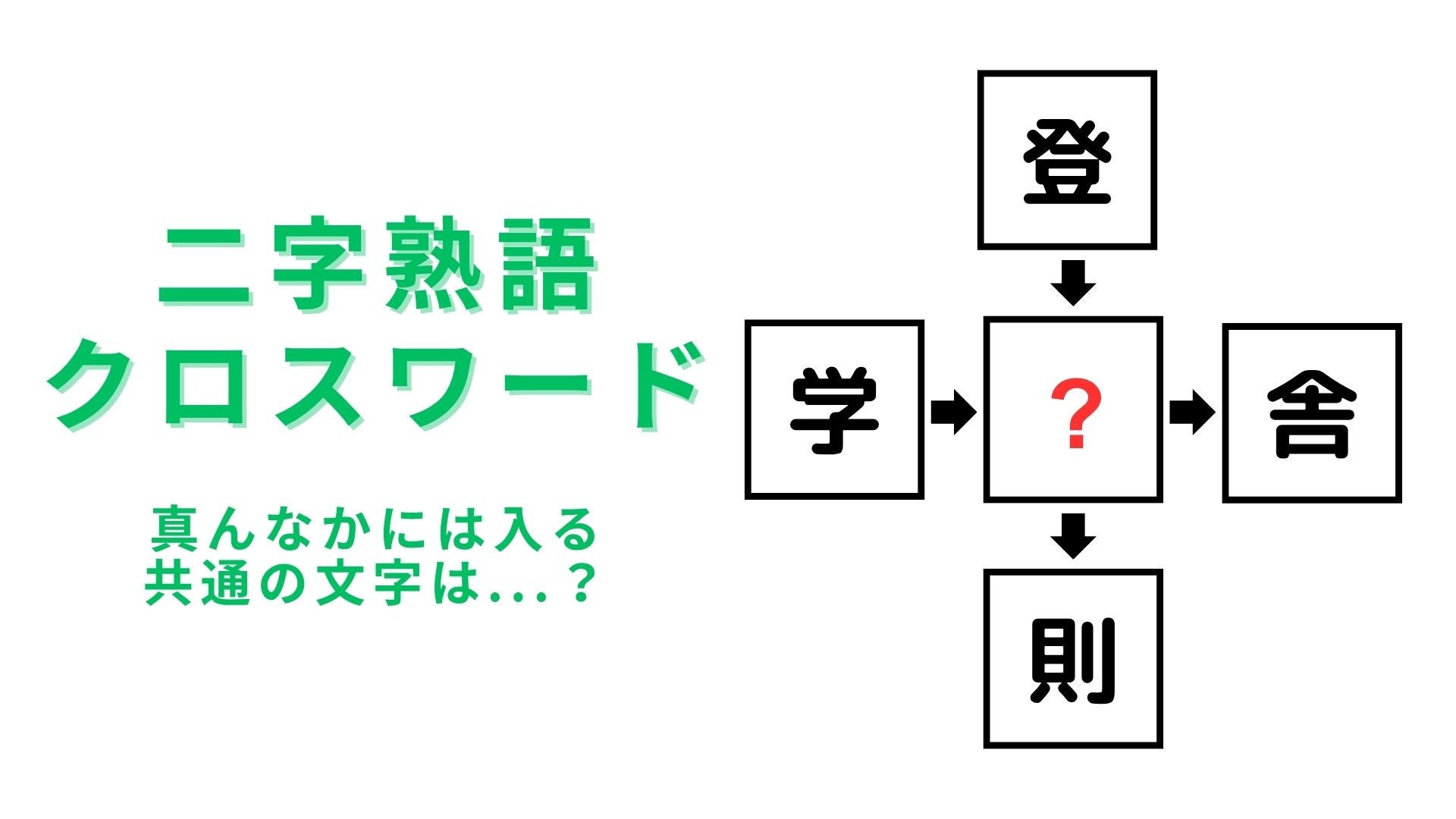 【二字熟語クロスワード】真んなかに入る漢字は？学校生活に関係する熟語がたくさん！