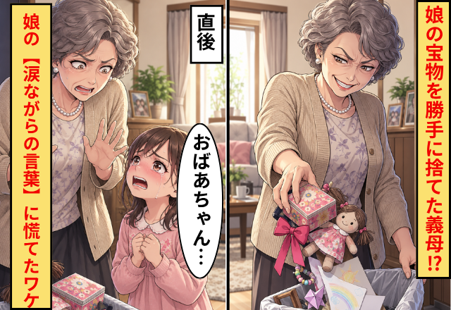 娘の“宝物”を勝手に捨てた義母！？直後⇒「おばあちゃん…」娘の【涙ながらの言葉】に、義母「えっと、その…」慌てたワケ
