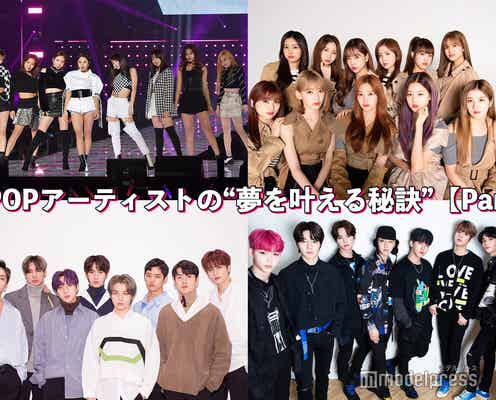 TWICE・IZ*ONE・Stray Kids…K-POPアーティストの“夢を叶える秘訣”<Part1>