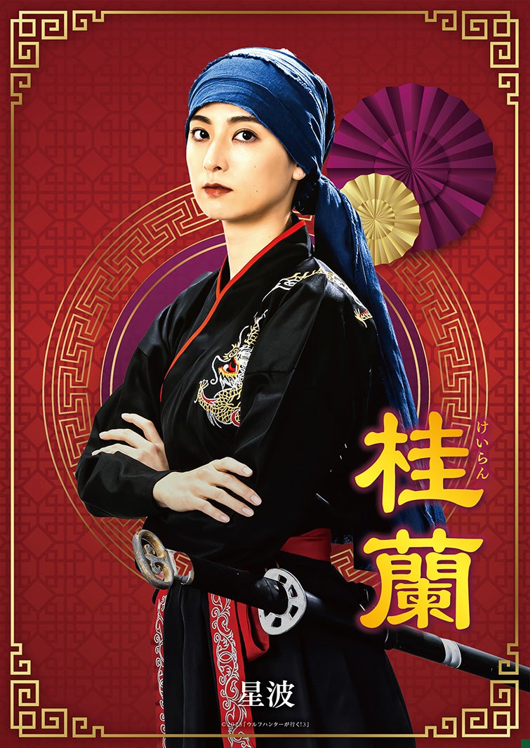 星波 （C）2023「ウルフハンターが行く！3」