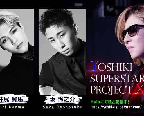 YOSHIKIオーディション合格者、海外スター3人から厳しい評価 YOSHIKIが感じた可能性とは?<YOSHIKI SUPERSTAR PROJECT X>