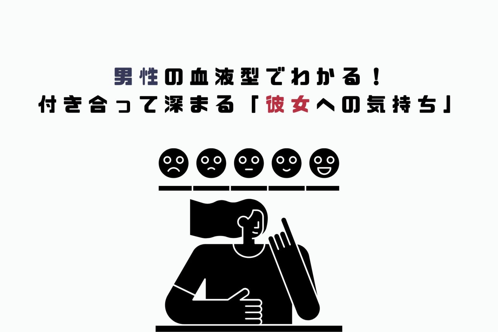 男性の血液型でわかる！付き合って深まる「彼女への気持ち」＜A型・AB型＞