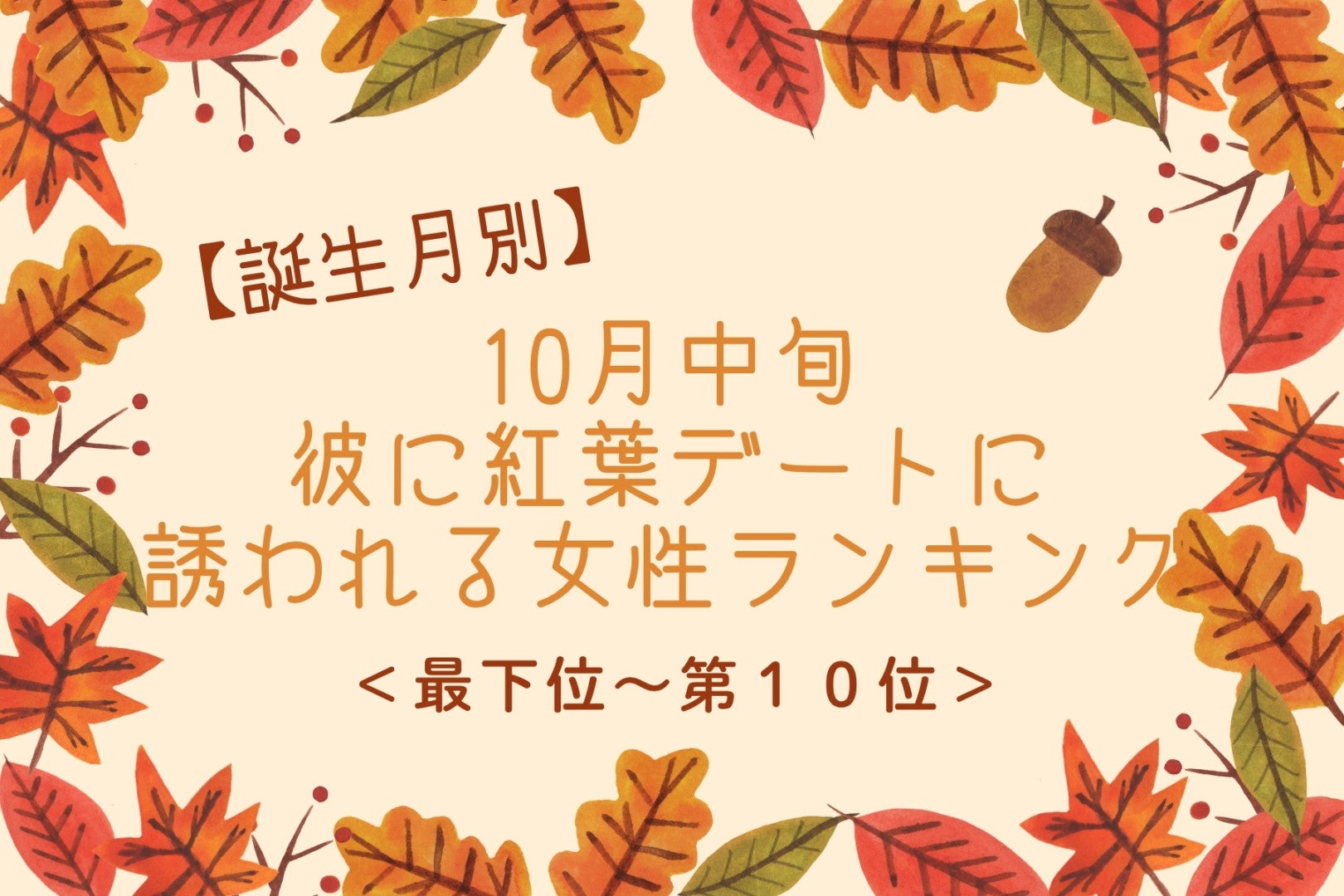 【誕生月別】10月中旬、彼と色づく木々の下を歩く女性ランキング＜最下位～第１０位＞
