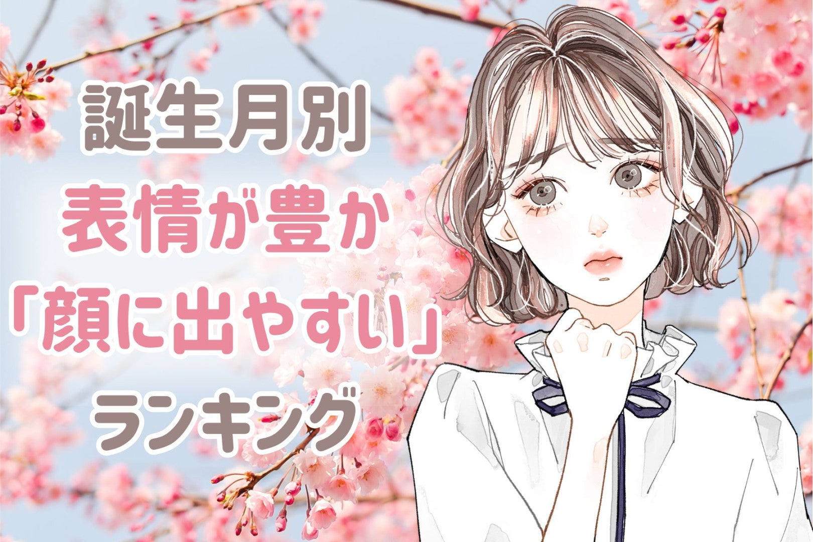 【誕生月別】表情が豊か！「感情が顔に出やすい」女性ランキング＜第１位～第３位＞