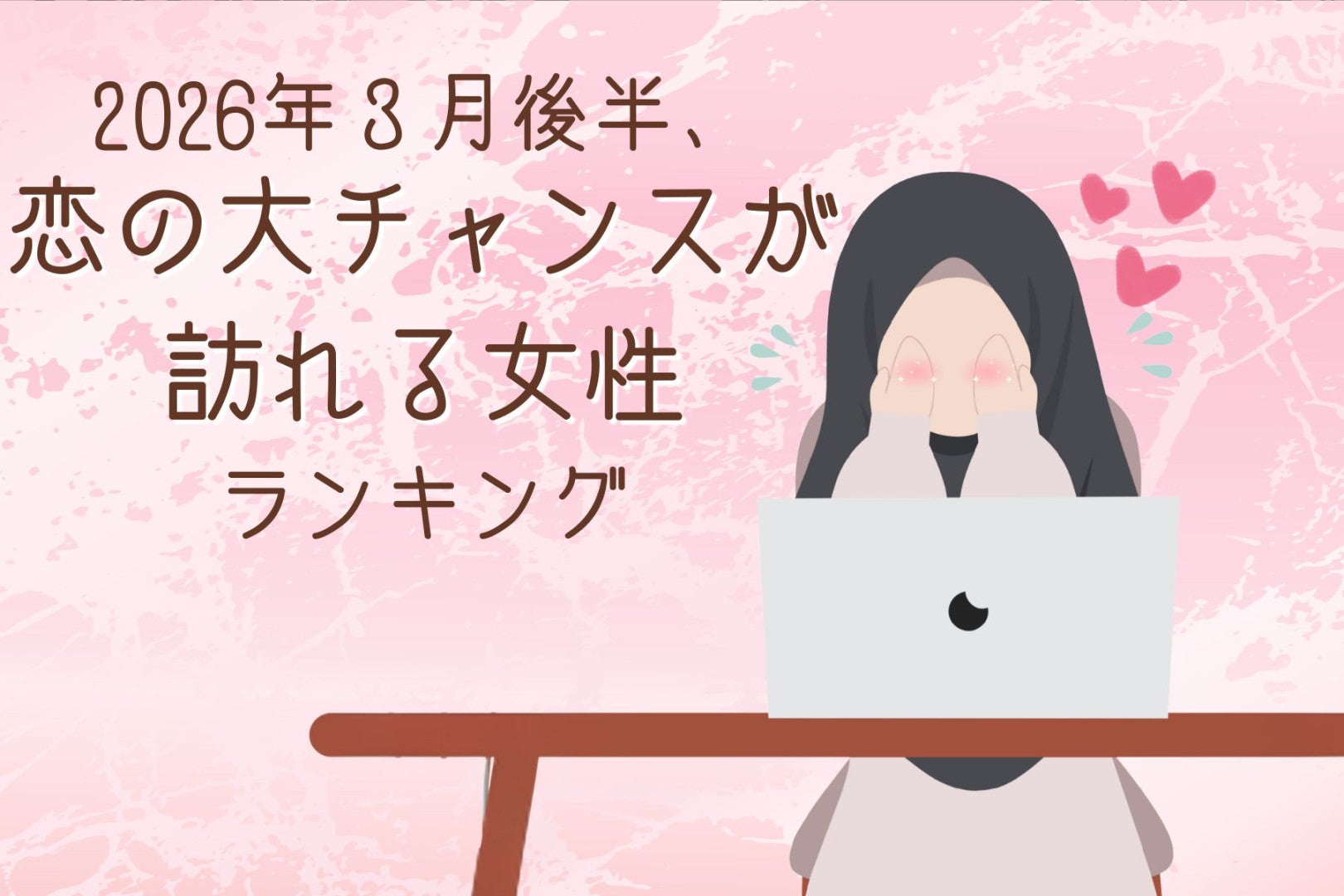 【星座別】2026年３月後半、恋の大チャンスが訪れる女性ランキング＜第１位～第３位＞