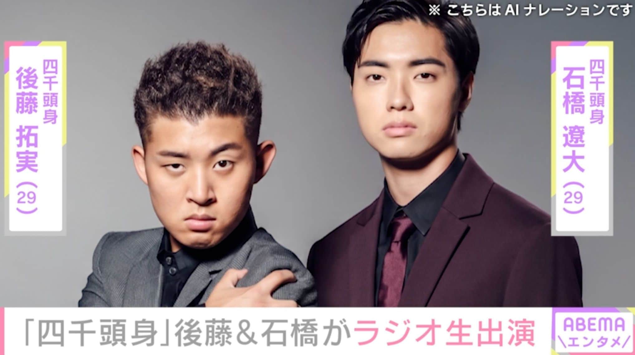 「四千頭身」後藤拓実（29）石橋遼大（29）解散に言及「泣きながら聴くラジオは初めてだよ」などの声 メンバー都築拓紀氏について謝罪