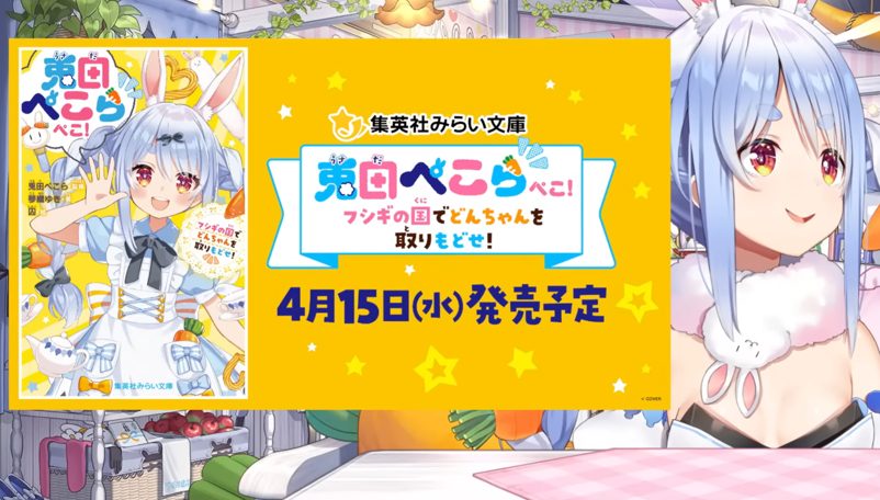 兎田ぺこら、4月に初小説発売！「フシギの国」で推しとファンが紡ぐ大冒険
