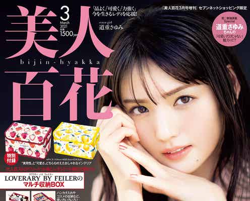 道重さゆみ、圧倒的美のうっとり眼差し「美人百花」表紙に初登場