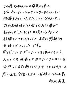 秋元真夏の直筆コメント（提供写真）