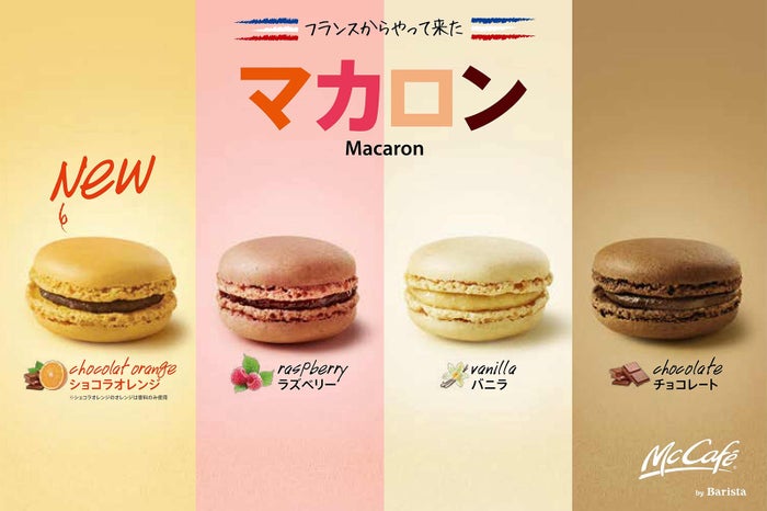 マカロンシリーズ/画像提供:日本マクドナルド