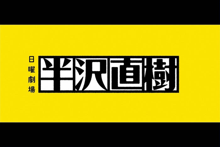 「半沢直樹」(C)TBS