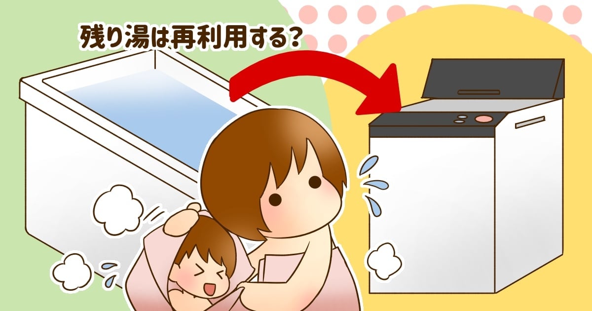 ＜エコ？家計？＞洗濯に使うのは水道水？お風呂の残り湯を再利用？譲れないこだわりと工夫
