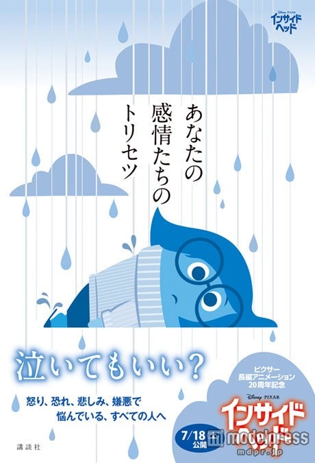 「あなたの感情たちのトリセツ」（講談社、2015年7月18日発売）（C）2015 Disney／Pixar