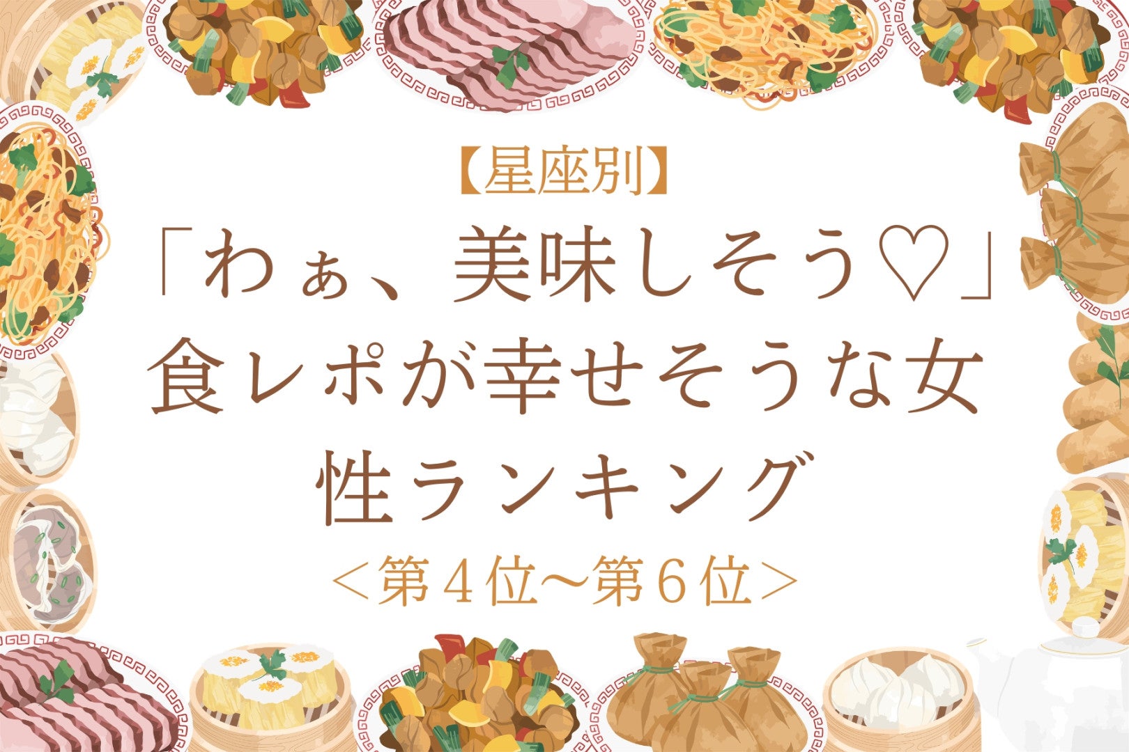 【星座別】「わぁ、美味しそう♡」食レポが幸せそうな女性ランキング＜第４位〜第６位＞