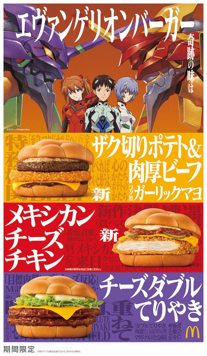 “エヴァンゲリオン×マクドナルド”第2弾決定 新バーガー登場描くアニメCMも