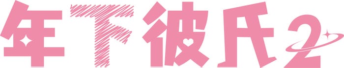 「年下彼氏2」ロゴ(C)ABCテレビ
