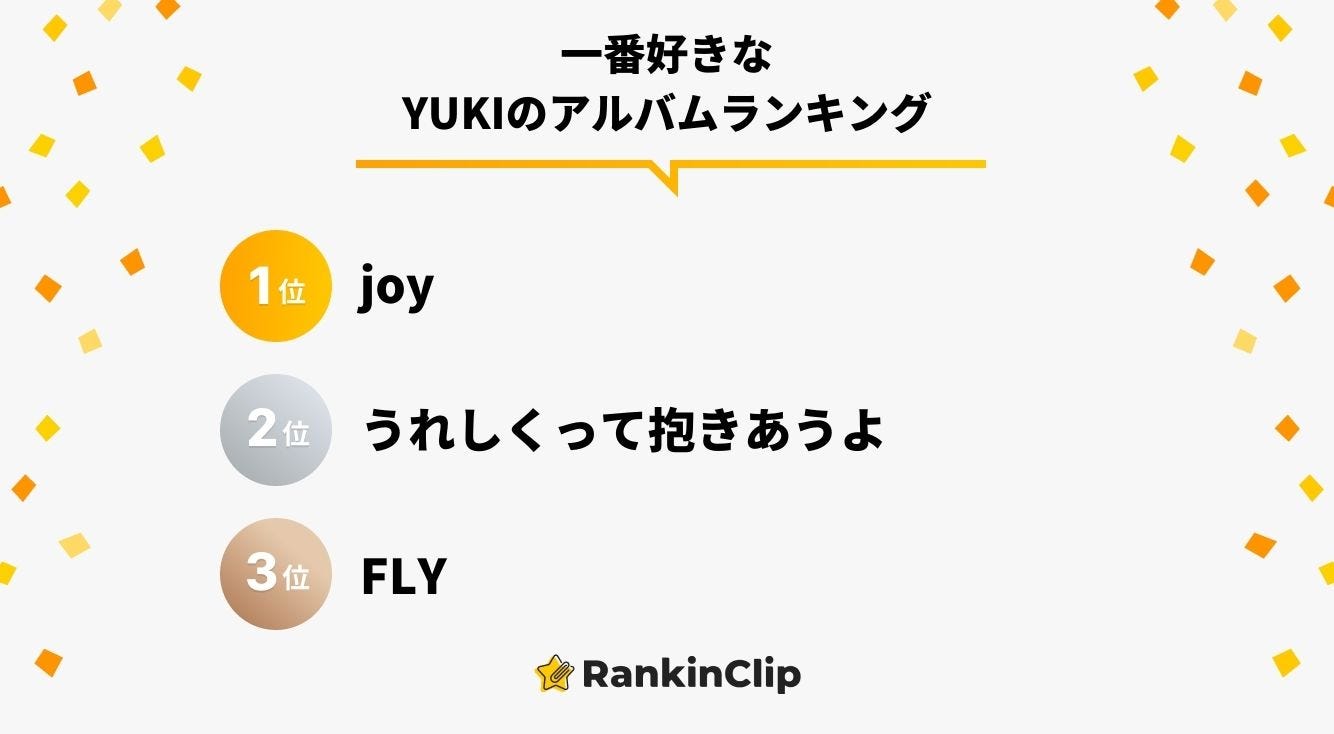 一番好きなYUKIのアルバムランキング