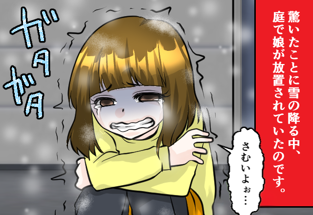 雪が降る中…娘を“庭”に放置した義母！？直後⇒「なにやってんだよ！」夫がブチギレると、義母「だって…」