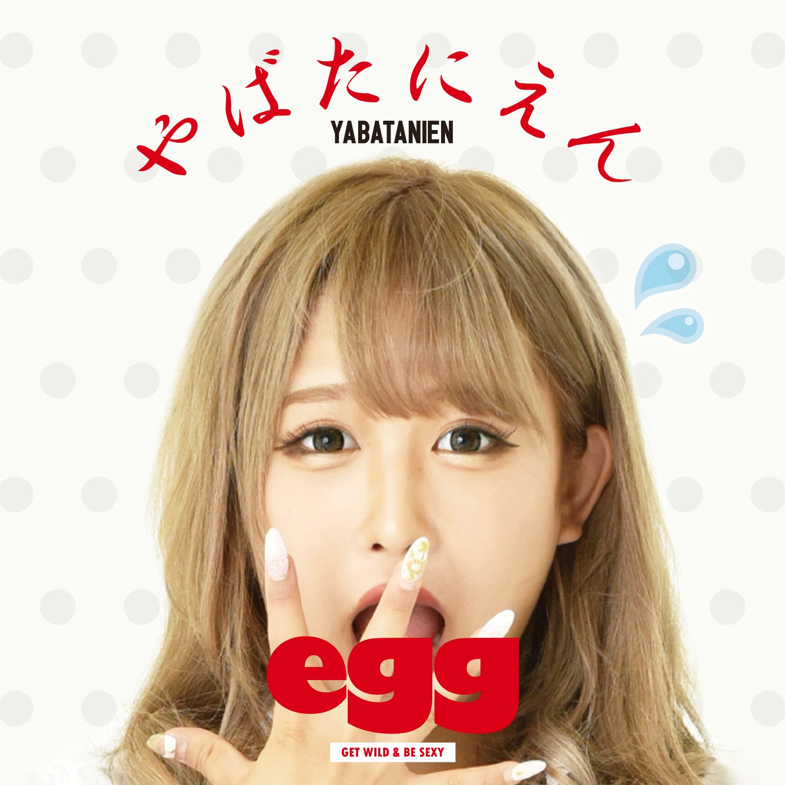 「やばたにえん」（提供写真）