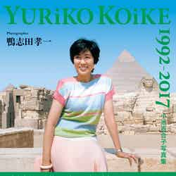 「小池百合子 写真集 YURiKO KOiKE 1992-2017」（双葉社、6月14日発売）／画像提供：双葉社