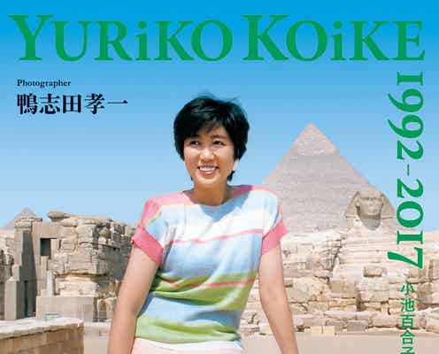 小池百合子都知事が初写真集 海水浴にセーラー服…25年のプライベート放出 異例の出版部数