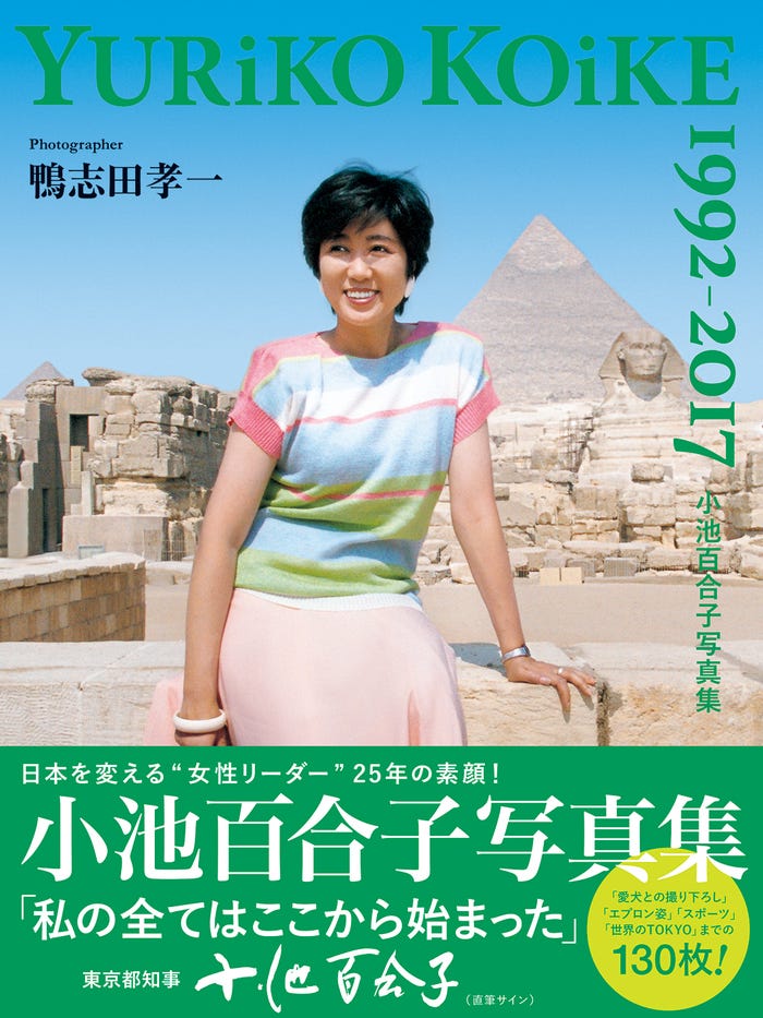 「小池百合子 写真集 YURiKO KOiKE 1992-2017」(双葉社、6月14日発売)/画像提供:双葉社
