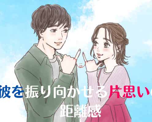 【尽くしすぎには要注意】彼を振り向かせる片思いの距離感