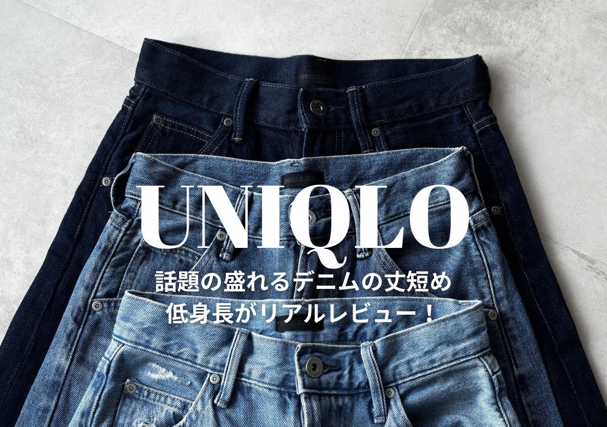 ユニクロ「バギーカーブジーンズ」どの色が一番スタイルアップ？154cmが3色比較♡