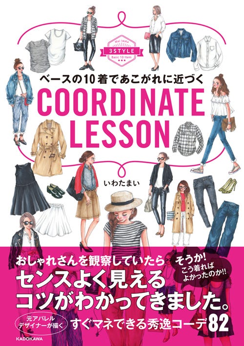 「ベースの10着であこがれに近づくCOORDINATE LESSON」(KADOKAWA、2016年3月18日発売)