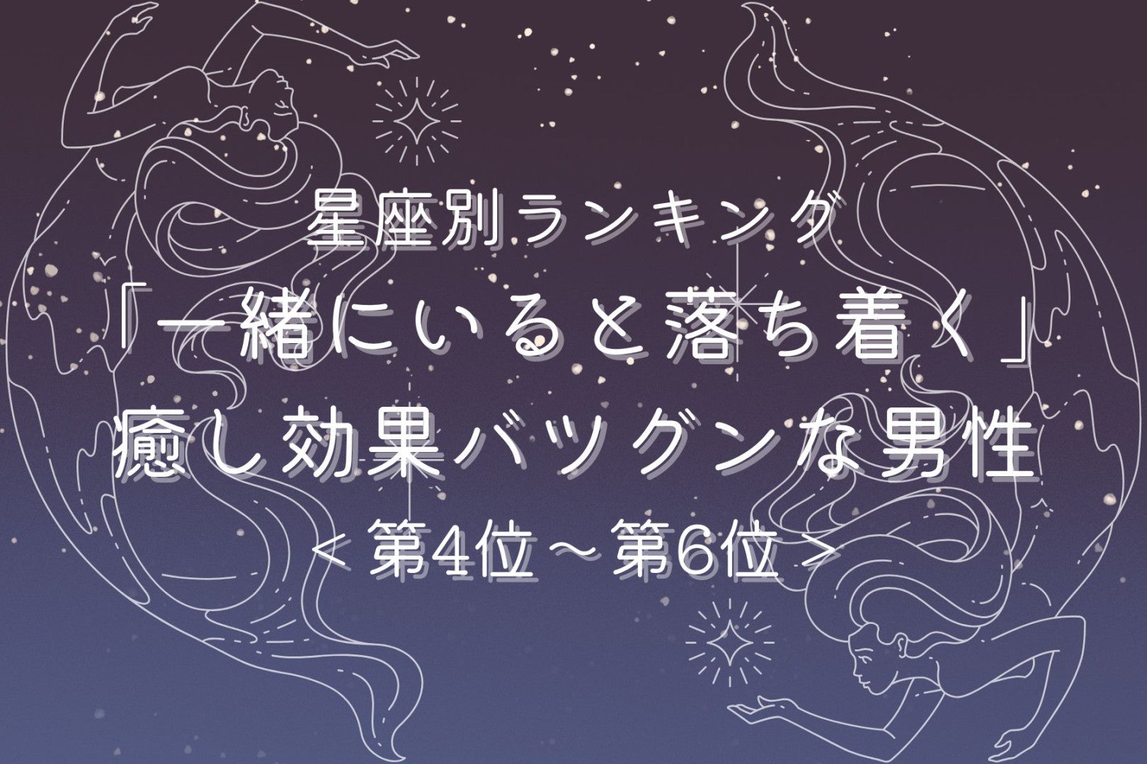 【星座別】「一緒にいると落ち着く」癒し効果バツグンな男性ランキング＜第４位〜第６位＞