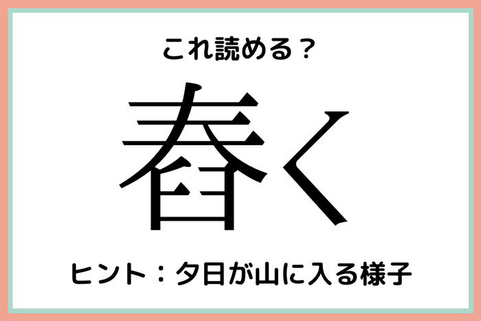 舂く はるく 読めたらスゴイ 難読漢字 4選 モデルプレス