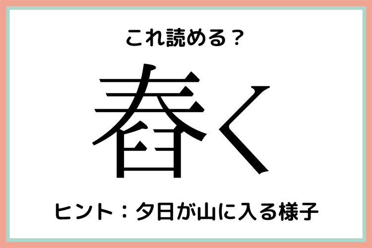 舂く はるく 読めたらスゴイ 難読漢字 4選 モデルプレス 舂く はるく 読めたらスゴイ 難読漢字 4選 モデルプレス