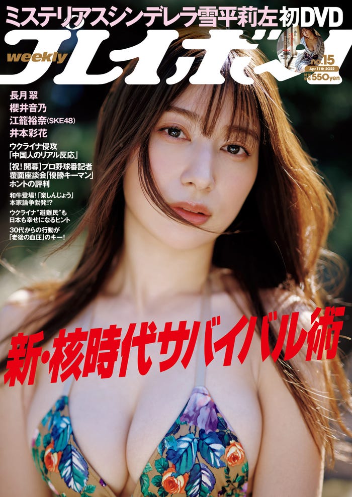 「週刊プレイボーイ」15号(3月28日発売)表紙:雪平莉左(C)熊谷貫/週刊プレイボーイ