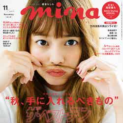 「mina」11月号（主婦の友社、2017年9月20日発売）表紙：岸本セシル／画像提供：主婦の友社