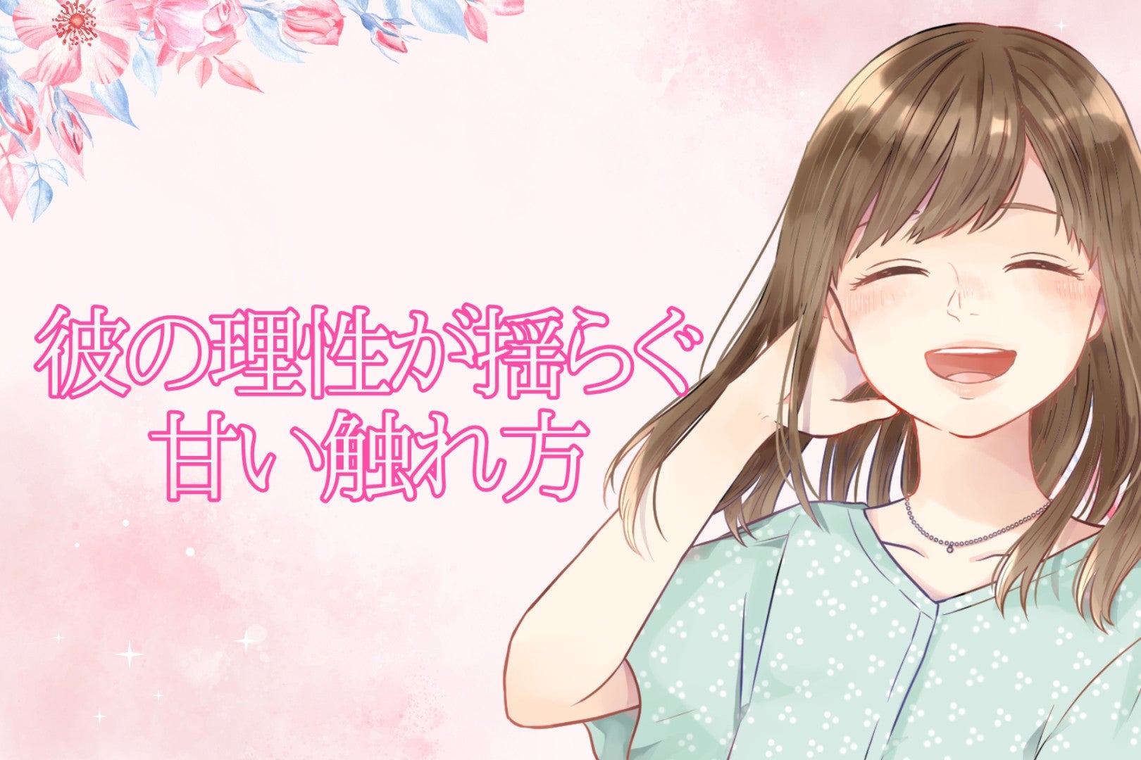 「今の、ズルいって…」彼の理性が揺らぐ甘い触れ方