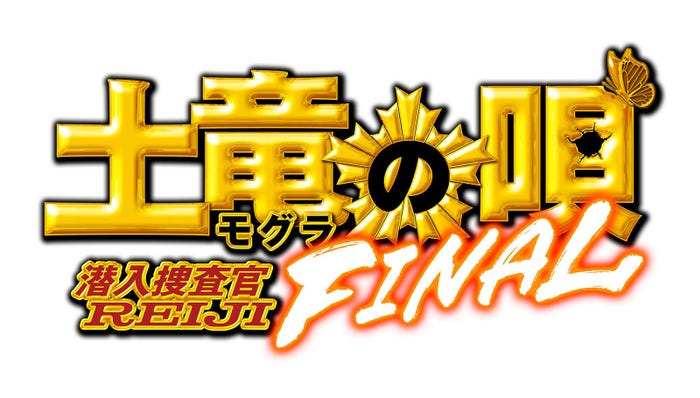 「土竜の唄 FINAL」ロゴ(C)2021「土竜の唄」製作委員会 (C)高橋のぼる・小学館