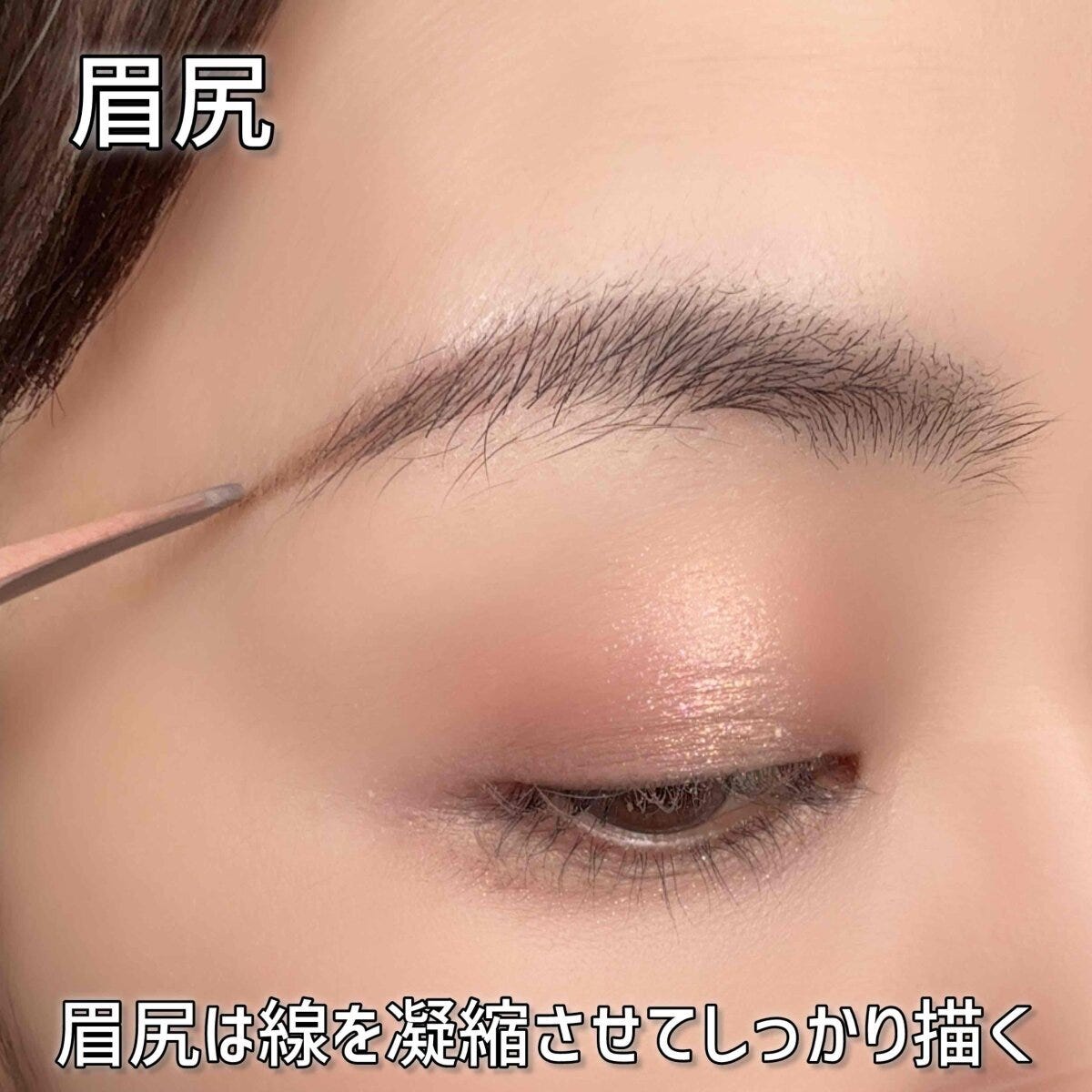 眉尻は線を凝縮させてしっかり描く