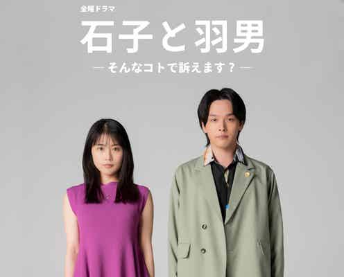 有村架純&中村倫也、W主演ドラマでパラリーガル&弁護士のコンビに<石子と羽男―そんなコトで訴えます?―>