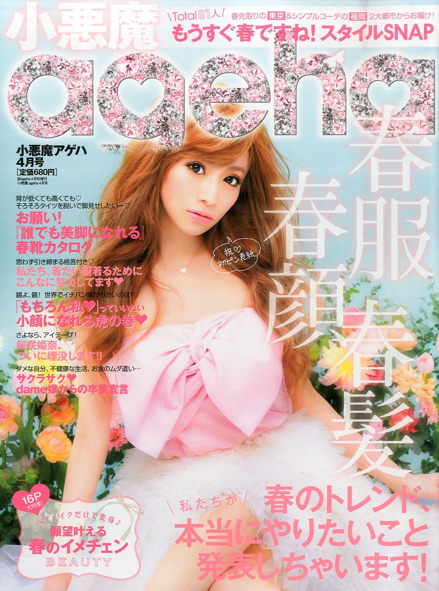 「小悪魔ageha」4月号（主婦の友社、2016年3月1日発売）表紙：愛沢えみり